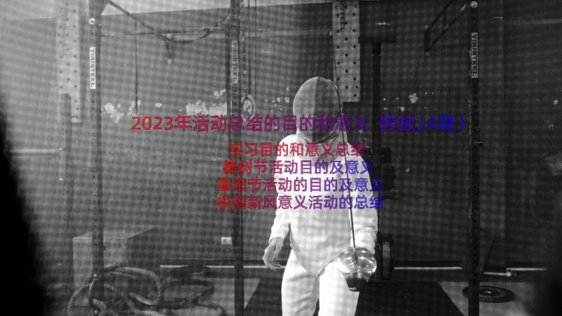 2023年活动总结的目的和意义（模板24篇）