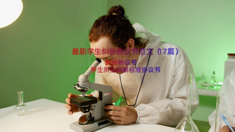 最新学生纠纷协议书范文（17篇）