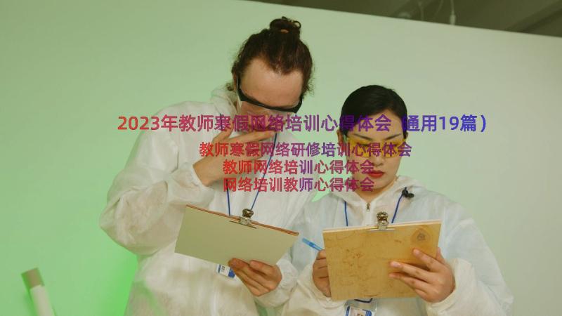 2023年教师寒假网络培训心得体会（通用19篇）