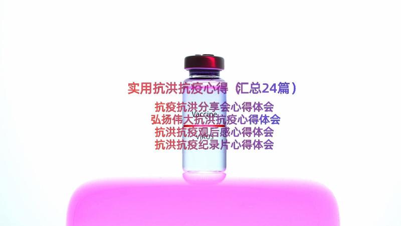 实用抗洪抗疫心得（汇总24篇）