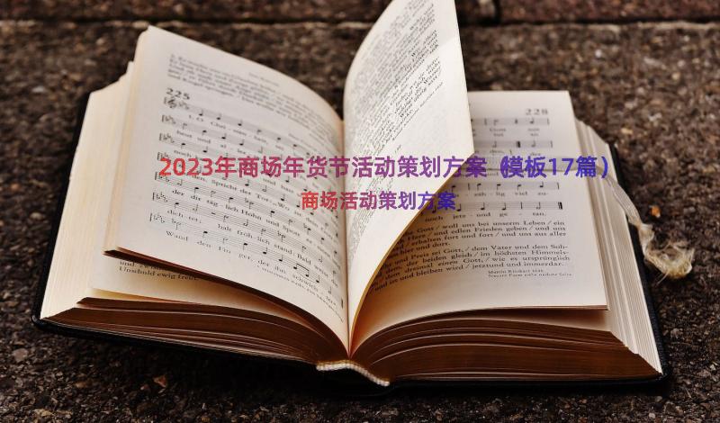 2023年商场年货节活动策划方案（模板17篇）