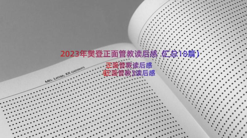 2023年樊登正面管教读后感（汇总18篇）