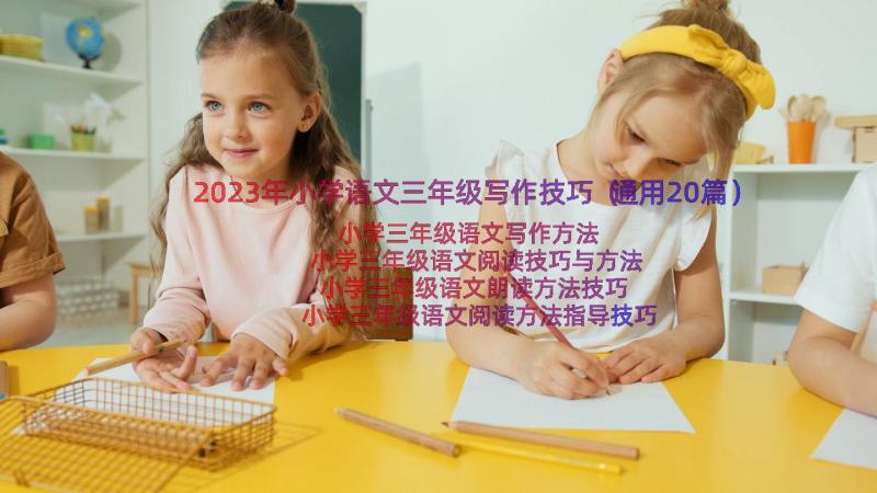 2023年小学语文三年级写作技巧（通用20篇）