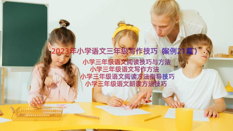 2023年小学语文三年级写作技巧（案例21篇）
