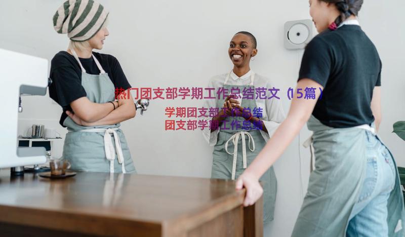 热门团支部学期工作总结范文（15篇）