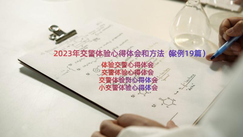 2023年交警体验心得体会和方法（案例19篇）