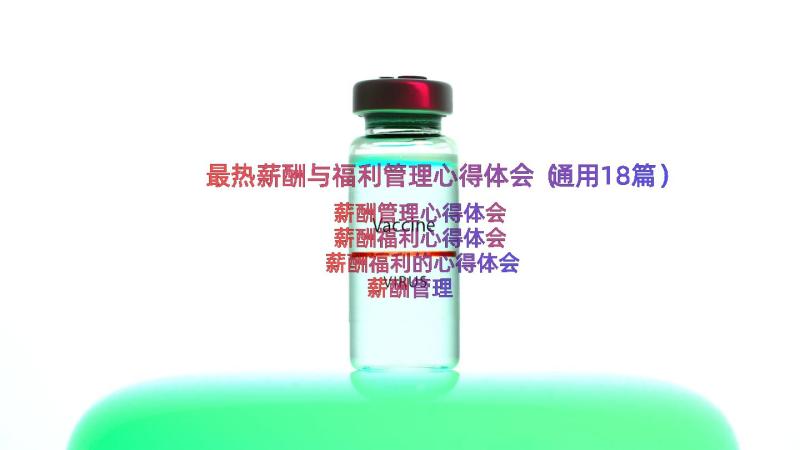 最热薪酬与福利管理心得体会（通用18篇）