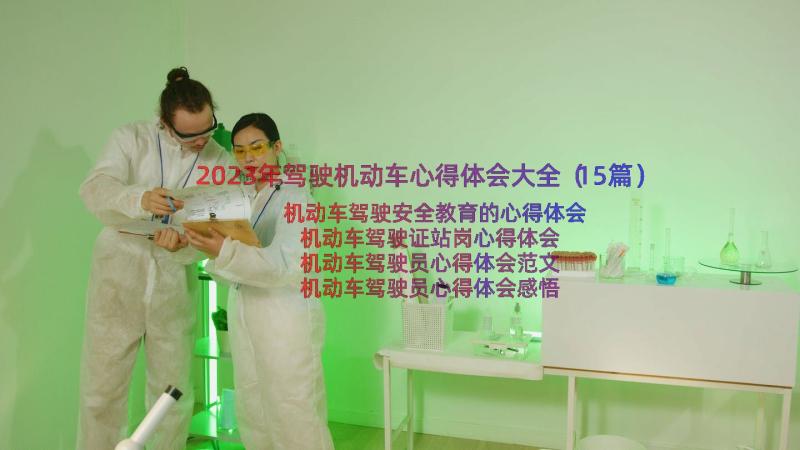 2023年驾驶机动车心得体会大全（15篇）