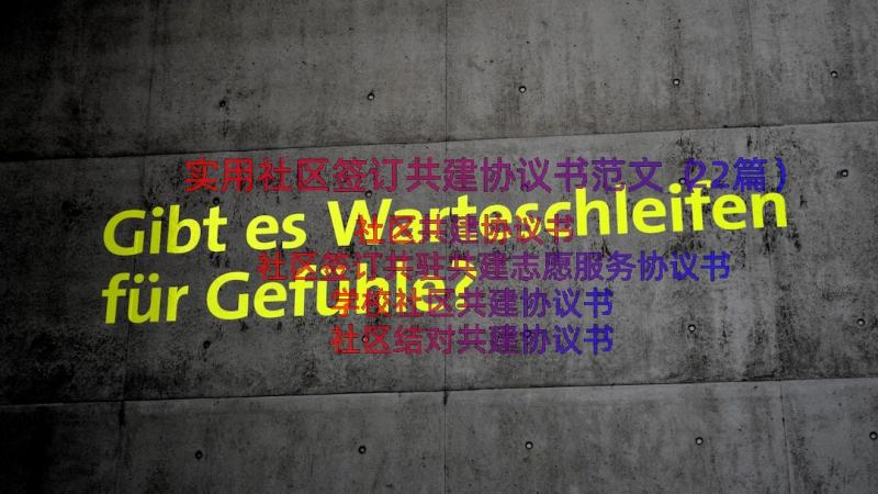 实用社区签订共建协议书范文（22篇）