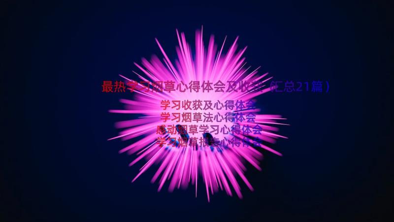 最热学习烟草心得体会及收获（汇总21篇）