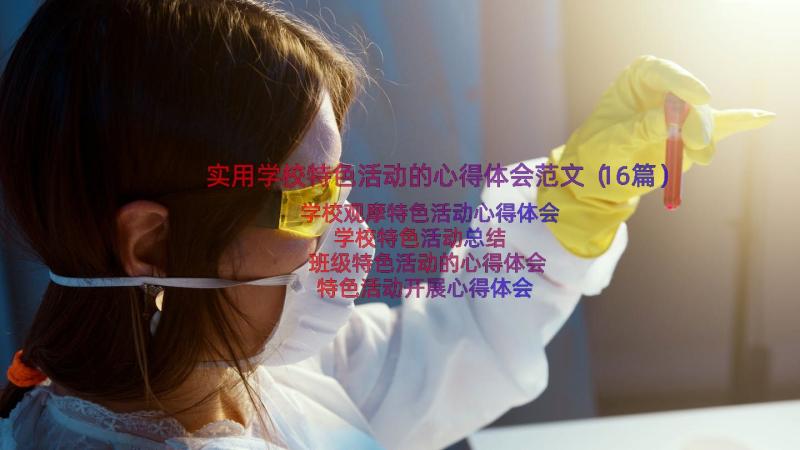 实用学校特色活动的心得体会范文（16篇）