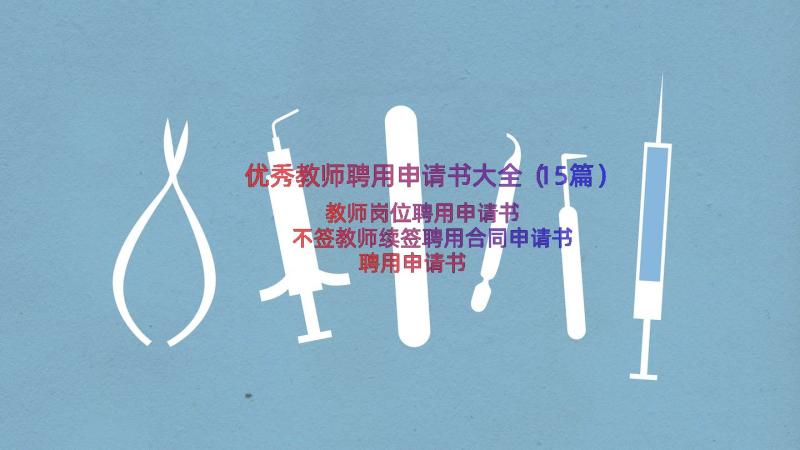 优秀教师聘用申请书大全（15篇）