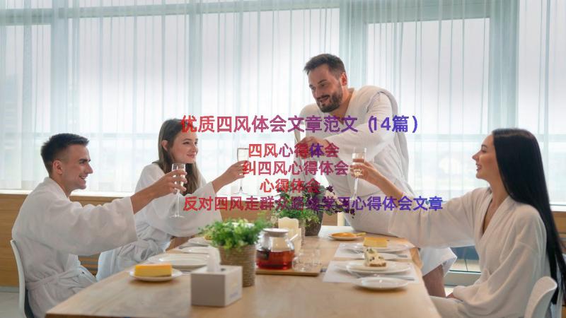 优质四风体会文章范文（14篇）