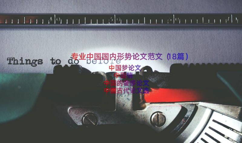 专业中国国内形势论文范文（18篇）