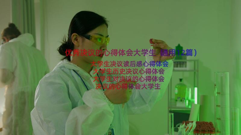 优秀决议的心得体会大学生（通用12篇）