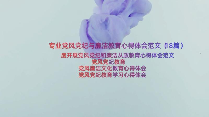 专业党风党纪与廉洁教育心得体会范文（18篇）