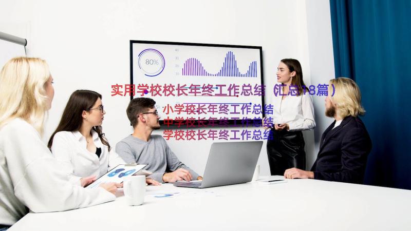 实用学校校长年终工作总结（汇总18篇）