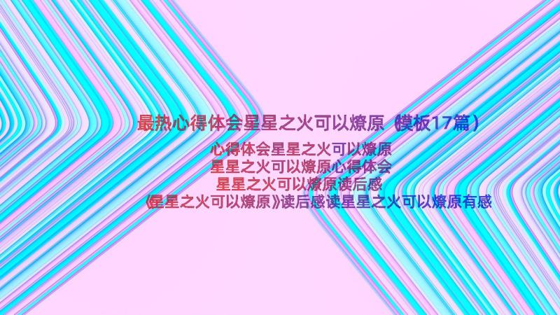 最热心得体会星星之火可以燎原（模板17篇）