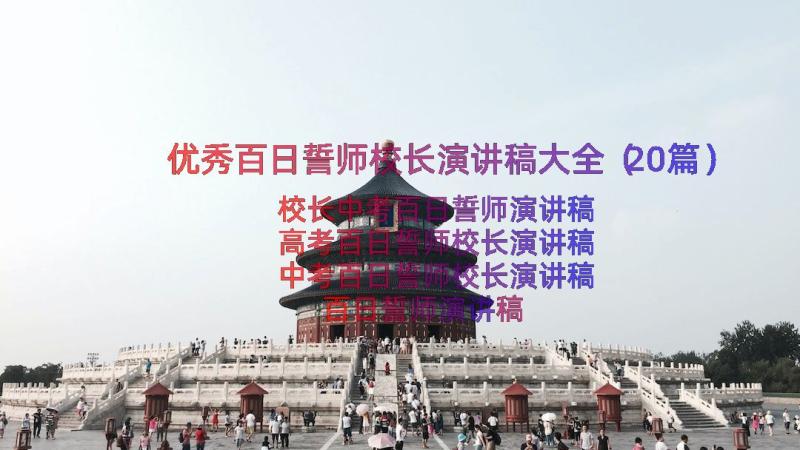 优秀百日誓师校长演讲稿大全（20篇）