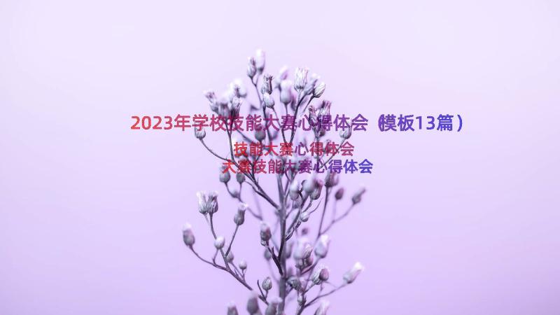 2023年学校技能大赛心得体会（模板13篇）