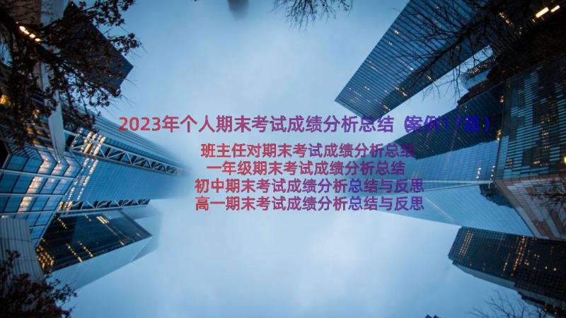 2023年个人期末考试成绩分析总结（案例17篇）