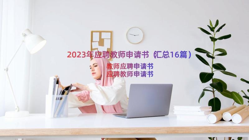 2023年应聘教师申请书（汇总16篇）
