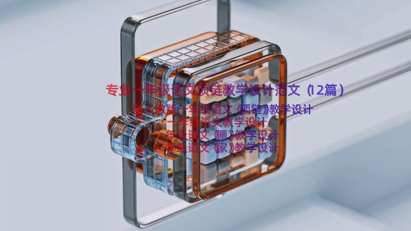 专业一年级语文项链教学设计范文（12篇）