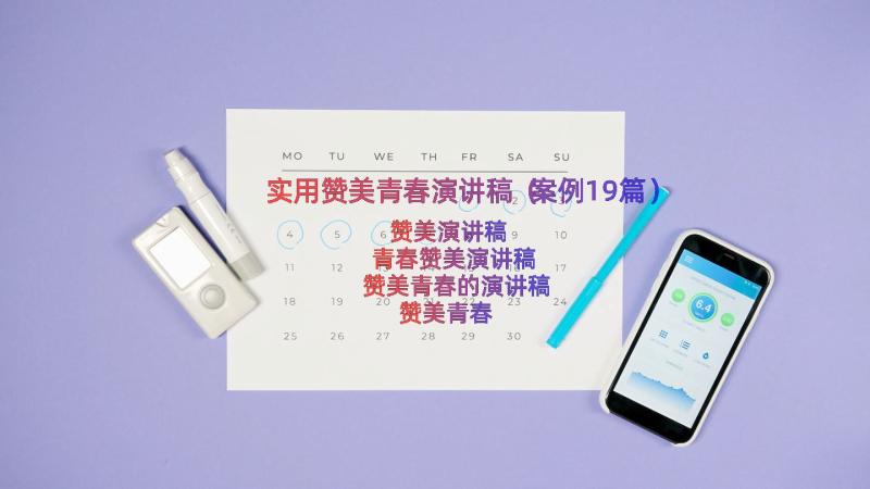 实用赞美青春演讲稿（案例19篇）