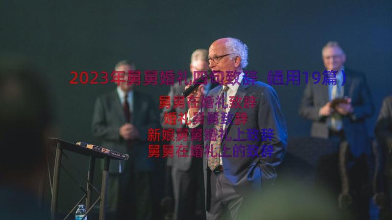 2023年舅舅婚礼四句致辞（通用19篇）