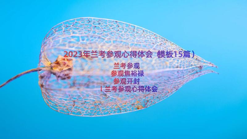 2023年兰考参观心得体会（模板15篇）