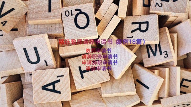 精选教师请辞申请书（案例18篇）