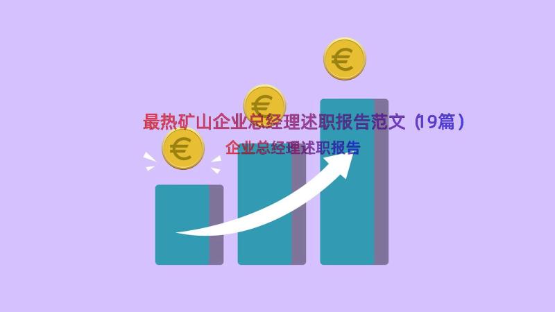 最热矿山企业总经理述职报告范文（19篇）