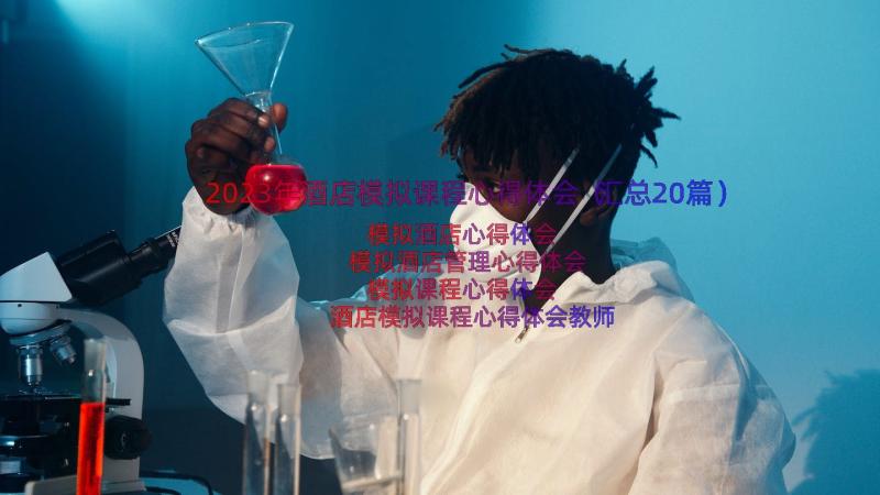 2023年酒店模拟课程心得体会（汇总20篇）