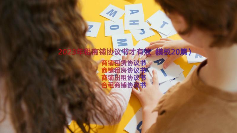 2023年租商铺协议书才有效（模板20篇）