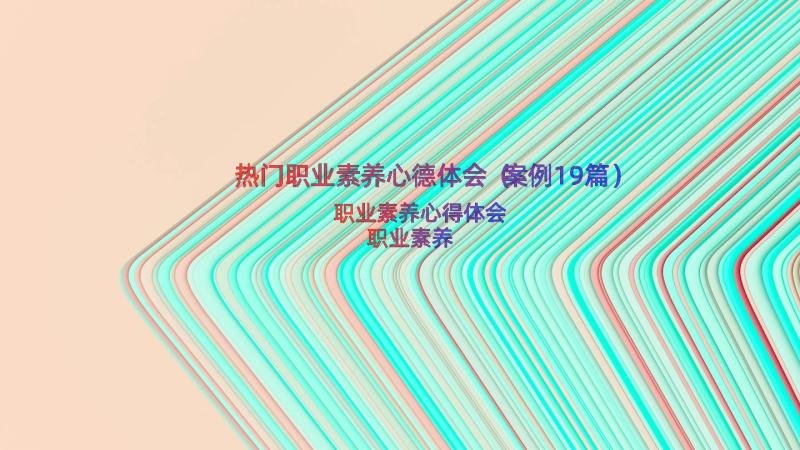 热门职业素养心德体会（案例19篇）