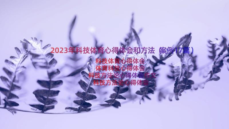 2023年科技体育心得体会和方法（案例17篇）