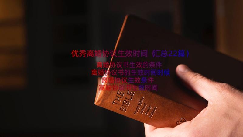 优秀离婚协议生效时间（汇总22篇）