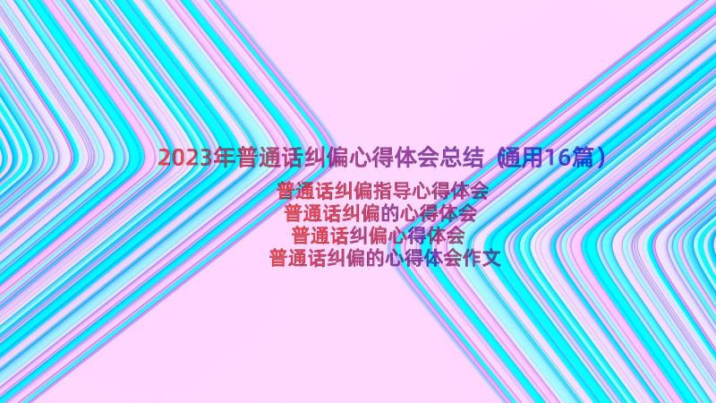 2023年普通话纠偏心得体会总结（通用16篇）