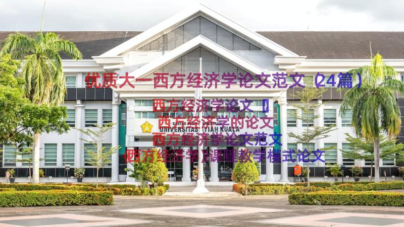 优质大一西方经济学论文范文（24篇）