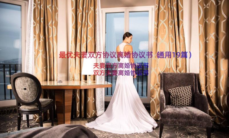 最优夫妻双方协议离婚协议书（通用19篇）