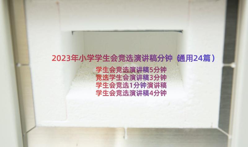 2023年小学学生会竞选演讲稿分钟（通用24篇）