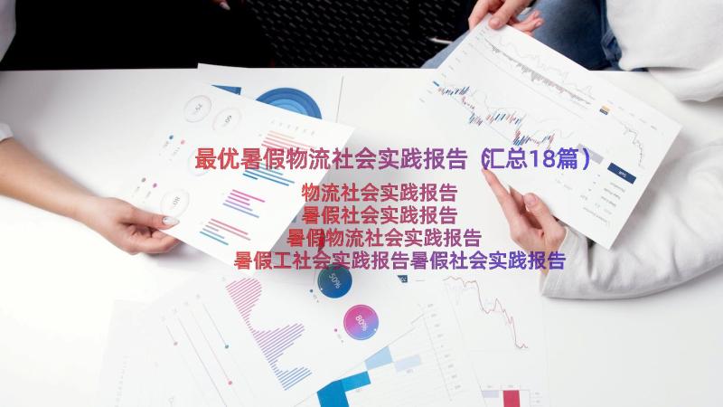 最优暑假物流社会实践报告（汇总18篇）