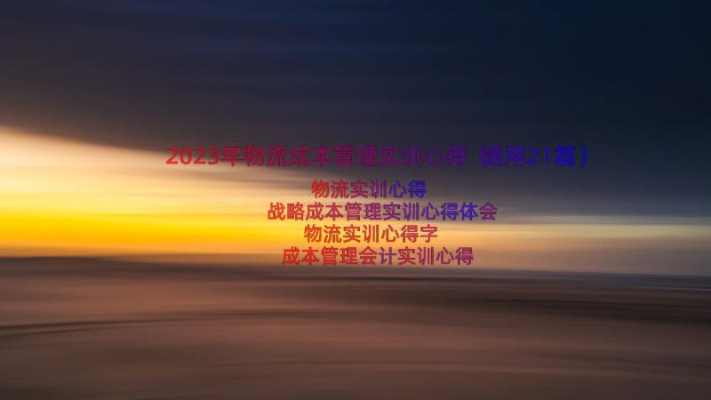 2023年物流成本管理实训心得（通用21篇）