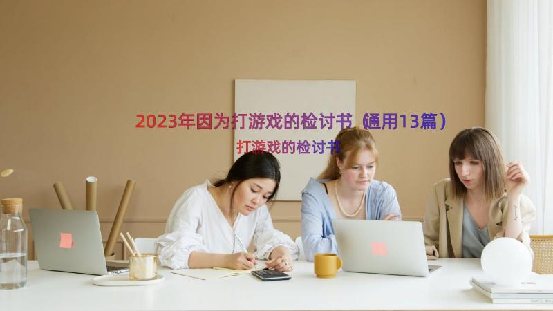 2023年因为打游戏的检讨书（通用13篇）