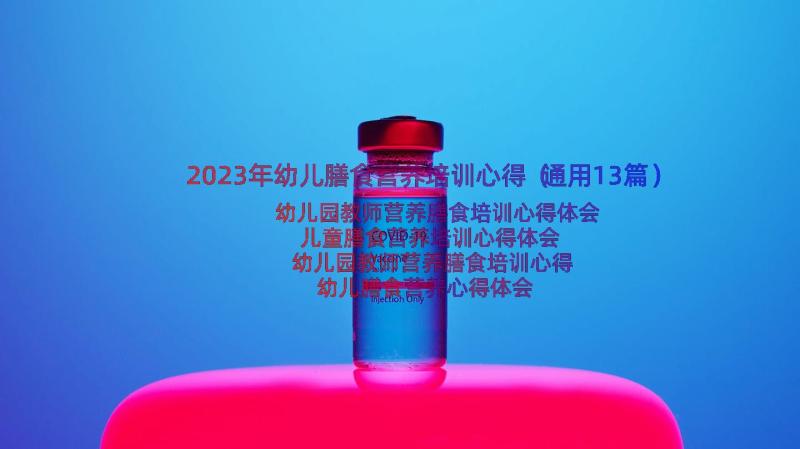 2023年幼儿膳食营养培训心得（通用13篇）