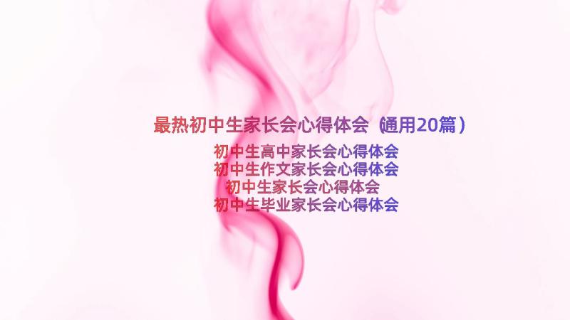 最热初中生家长会心得体会（通用20篇）