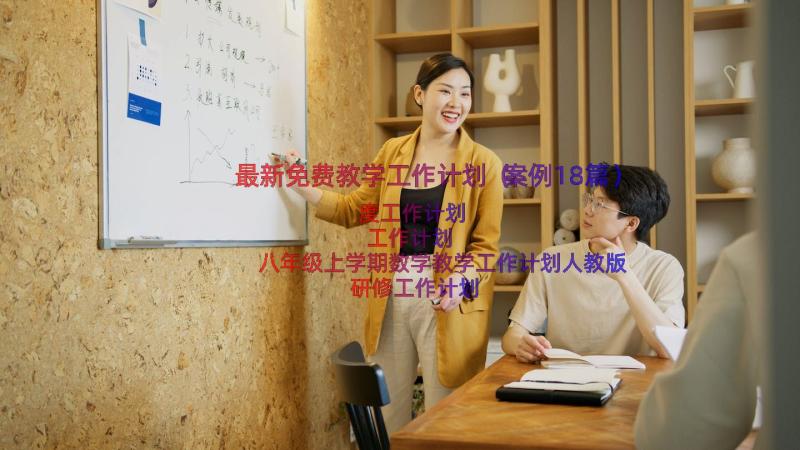 最新免费教学工作计划（案例18篇）