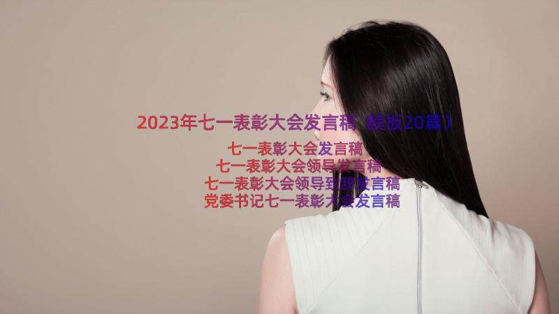 2023年七一表彰大会发言稿（模板20篇）