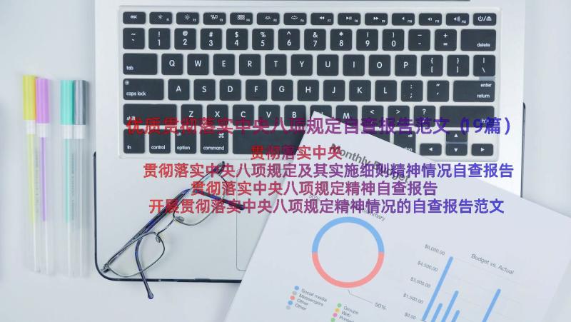 优质贯彻落实中央八项规定自查报告范文（19篇）