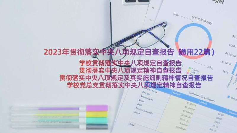 2023年贯彻落实中央八项规定自查报告（通用22篇）